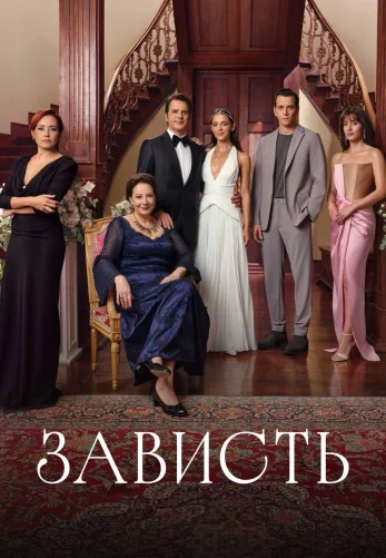 Зависть 1-5, 6, 7 серия турецкий сериал на русском языке смотреть онлайн бесплатно все серии