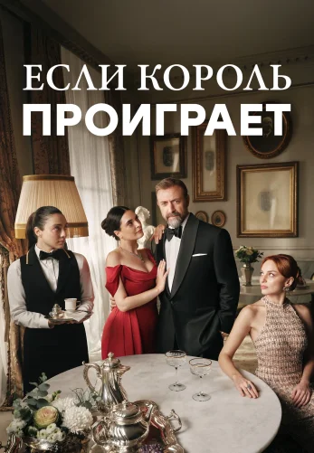 Если король проиграет 1-22, 23, 24 серия турецкий сериал на русском языке смотреть онлайн бесплатно все серии