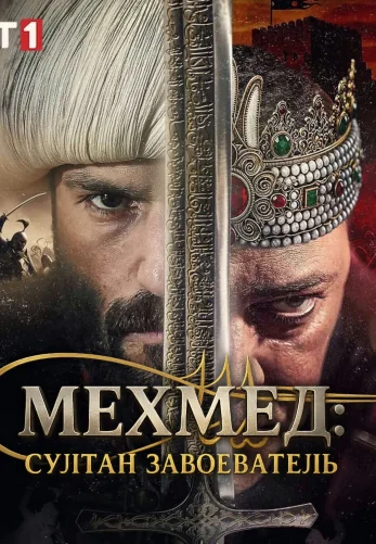 Мехмед: Султан Завоеватель 1-54, 55, 56 серия турецкий сериал на русском языке смотреть онлайн бесплатно все серии
