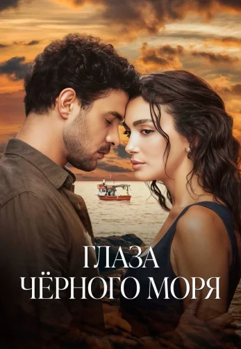 Глаза Черного моря 1 сезон 1- 7, 8, 9 серия турецкий сериал на русском языке смотреть онлайн бесплатно все серии