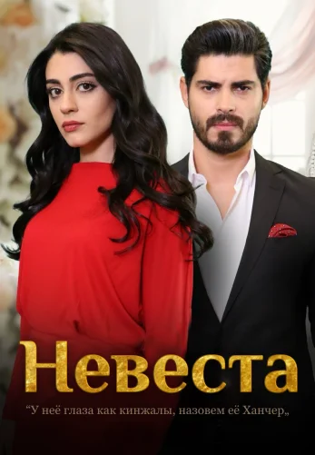 Невеста 1-245, 246, 247 серия турецкий сериал на русском языке смотреть онлайн бесплатно все серии