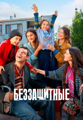 Беззащитные 1-34, 35, 36 серия турецкий сериал на русском языке смотреть онлайн бесплатно все серии