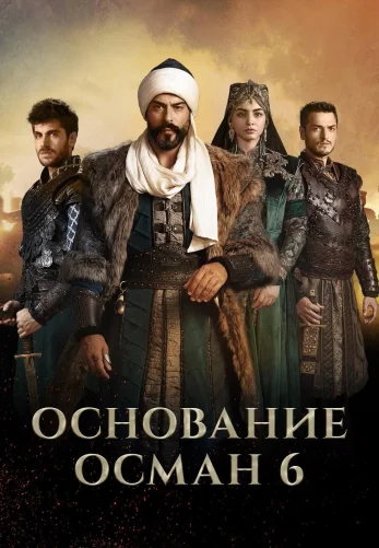 Основание Осман 6 сезон 1-192, 193, 194 серия турецкий сериал на русском языке смотреть онлайн все серии