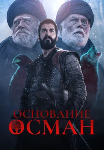 Возрождение Осман 1-193, 194, 195 серия турецкий сериал на русском языке смотреть онлайн все серии
