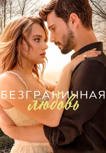 Безграничная любовь 1-61, 62, 63 серия турецкий сериал на русском языке смотреть онлайн все серии