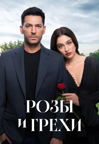 Розы и Грехи 1-2, 3, 4 серия турецкий сериал на русском языке смотреть онлайн бесплатно все серии