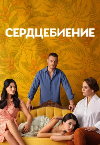 Сердцебиение 1-6, 7, 8 серия турецкий сериал на русском языке смотреть онлайн бесплатно все серии