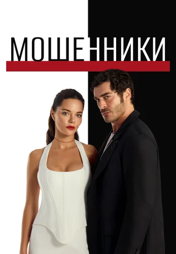 Мошенники 1-2, 3, 4 серия турецкий сериал на русском языке смотреть онлайн бесплатно все серии
