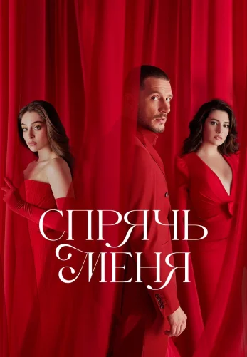 Спрячь меня 1-25, 26 серия турецкий сериал на русском языке смотреть онлайн бесплатно все серии